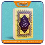 در سایه ی فرقان (ترجمه آیات و شرح و بسط واژه ها)