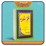 عم جزء – انتشارات کردستان