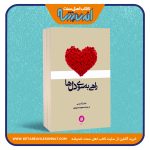 به سوی دلها 1 150x150 - کتاب اهل سنت اندیشه