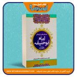 داستان هایی از زندگی امام ابو حنیفه (رحمه الله)