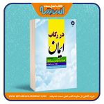 در رکاب ایمان