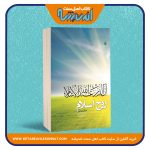 روح اسلام