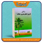 زندگی فاروق اعظم عمر بن خطاب (رض)