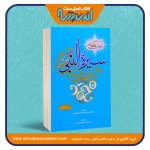 سیره النبی «ترجمه فارسی الرحیق المختوم»