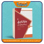 علم الیقین فی سنة السید المرسلین