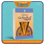 علما در آینه کتاب و سنت