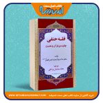 فقه حنفی «چکیده ی قرآن و حدیث»