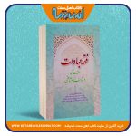 فقه عبادات و ملحقات آن در مذهب امام شافعی