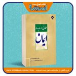 لحظاتی در سایه سار ایمان