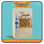 مباحثی در علوم قرآن