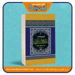 ترجمه ی تهذیب مدارج السالکین – دو جلدی