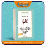 همه چیز درباره ی تقوا