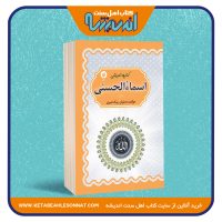 کتابچه آموزشی اسماء الحسنی