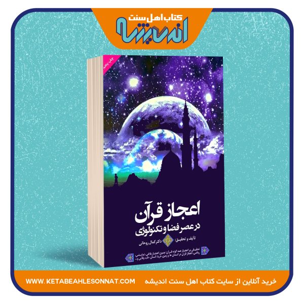 اعجاز قرآن در عصر فضا و تکنولوژی