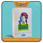 حقوق شهروندی در پرتو متون قرآنی