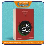 درآمدی بر تکفیر شناسی