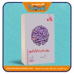 روش تدبر در قرآن کریم