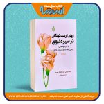 روش تربیت کودکان در سیره ی نبوی