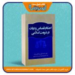 احکام قصاص و دیات در شریعت اسلامی