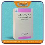 اصلاح تفکر اسلامی