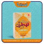 اصول اساسی در فهم قرآن