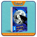 الحاد نوین باتلاق رنگین – جلد چهارم