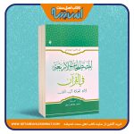 المصطلحات الاربعه فی القرآن «الإله، العبادة، الرب، الدین»