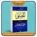 المصفی شرح فارسی الموطا امام مالک – دو جلدی