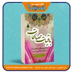 باقیات صالحات