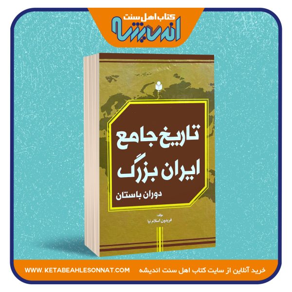 تاریخ جامع ایران بزرگ «دوران باستان»