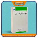 تجدید تفکر اسلامی