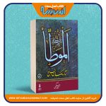 ترجمه فارسی الموطا