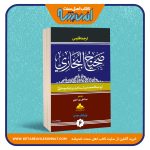 ترجمه فارسی صحیح بخاری – شش جلدی – انتشارات شیخ الاسلام احمدجام