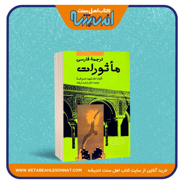 ترجمۀ فارسی مأثورات