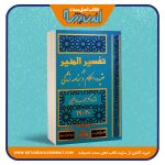 تفسیر المنیر «در عقیده، احکام و برنامه زندگی»