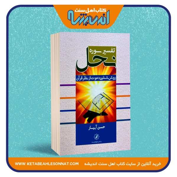 تفسیر سوره نحل «روان شناسی دعوت از نظر قرآن»