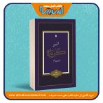 تفسیر گزیده «جزء بیست و هشتم قرآن کریم»