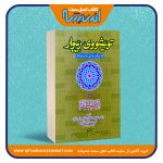 تویشووی ریبوار له زیکر و یادی په‌روه‌ردگار «وه‌رگیراوی الأذکار النوویه»