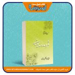 ثمره مدرسه یوسفیه «از کلیات رسایل نور»