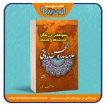 جلوه هایی از زندگی، اندیشه ها و خدمات علامه سید ابوالحسن ندوی