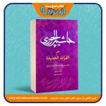 حاشیه الچوری علی الفرائد الجدیدة