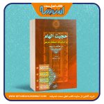 حجیت الهام در استنباط احکام شرعی در مذاهب اربعه