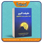 حقیقت الهی «خدا، اسلام و سراب خداناباوری»