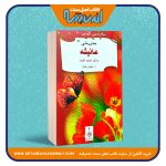 سه‌رده‌می گولین «حه‌زره‌تی عائیشه»