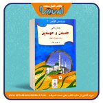 سه‌رده‌می گولین «حه‌زره‌تی حه‌سه‌ن و حوسه‌ین»