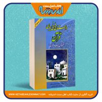 داستان های زیبای قرآن برای نوجوانان «قصه های پیامبران»
