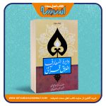 دایرة المعارف اخلاق قرآنی – سه جلدی