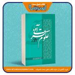 درآمدی بر علوم قرآنی