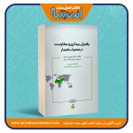 رهبران بیداری و مقاومت در عصر استعمار