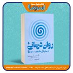 روان درمانی در پرتو قرآن کریم و سنت نبوی